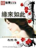 缘来如此