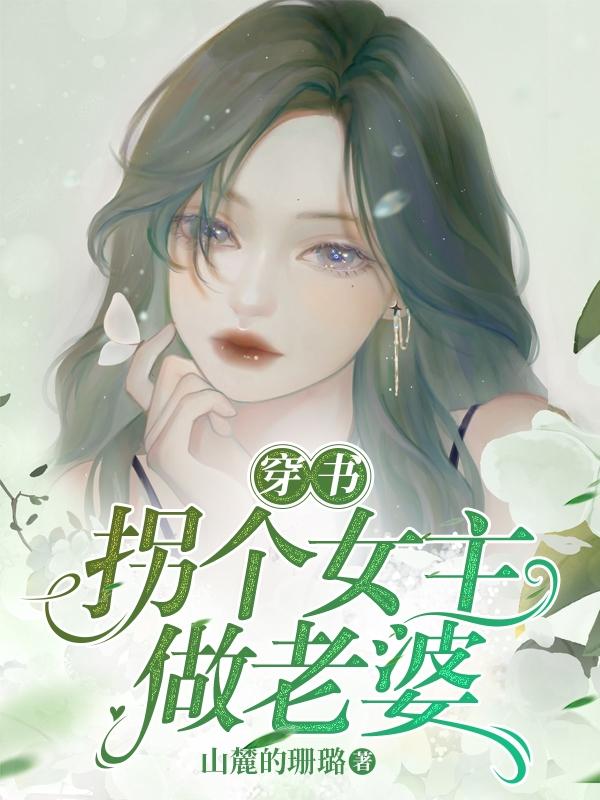穿书：拐个女主做老婆