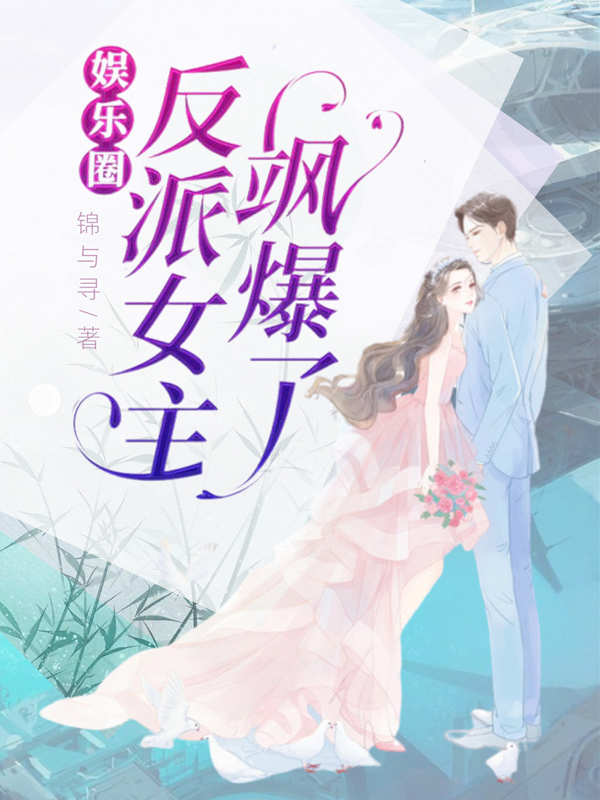 娱乐圈反派女主飒爆了