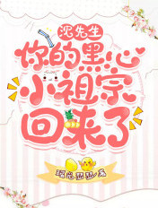 沈先生，你的黑心小祖宗回来了