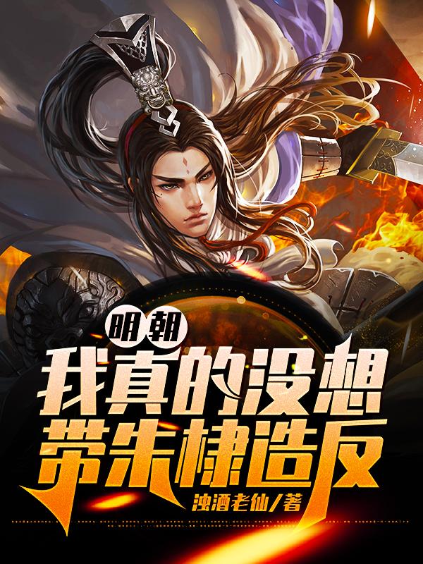 明朝：我真的没想带朱棣造反