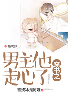 穿书之男主他走心了