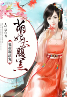 鬼帝霸道宠：萌妃，太腹黑