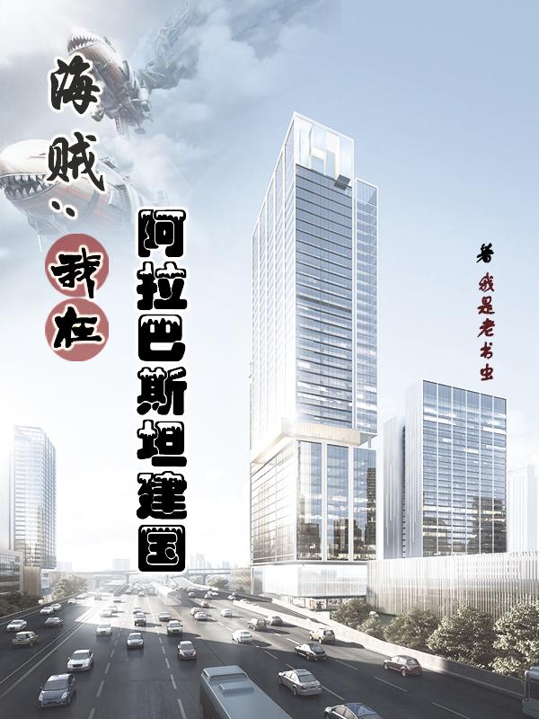 海贼：我在阿拉巴斯坦建国