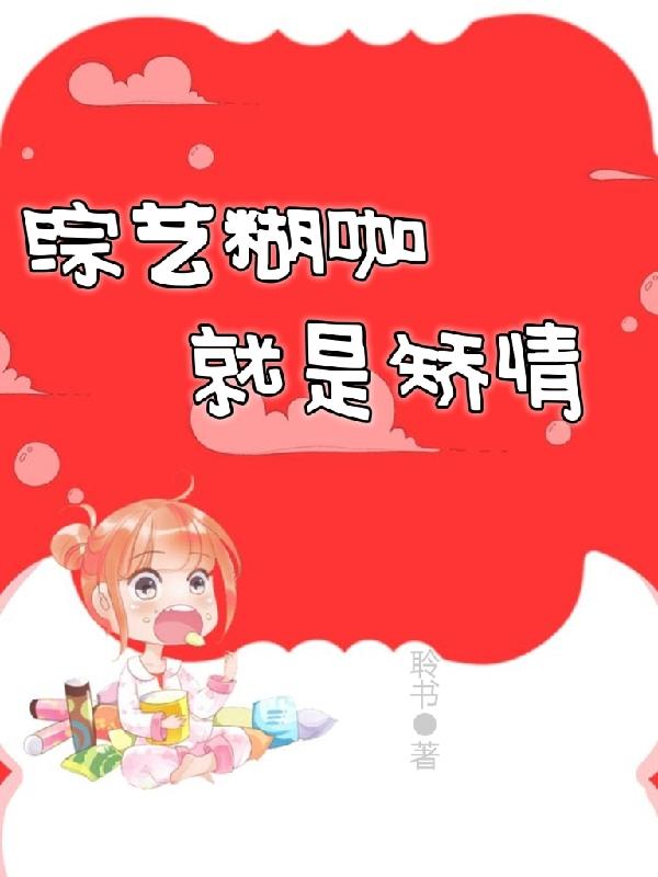 综艺糊咖就是矫情