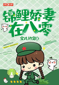 锦鲤娇妻在八零